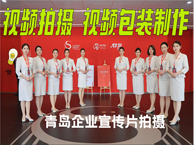 青島企業(yè)宣傳片拍攝